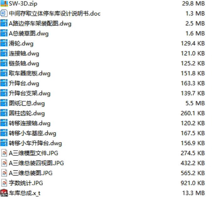 中间存取模式下立体停车库的机械传动系统设计(说明书、三维模型、工程图纸) 中间存取模式下立体停车库的机械传动系统设计(说明书、三维模型、工程图纸)