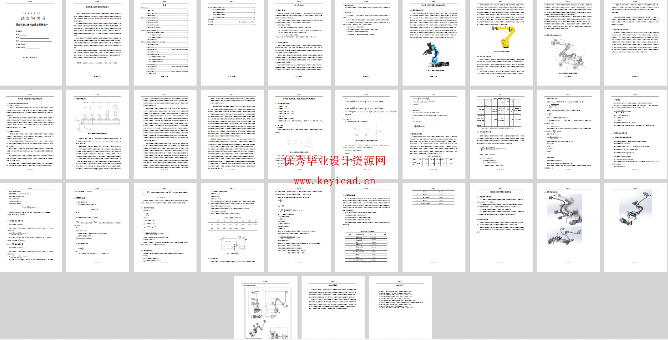 液压机器人结构及液压系统设计(SW+CAD+说明书) 液压机器人结构及液压系统设计(SW+CAD+说明书)