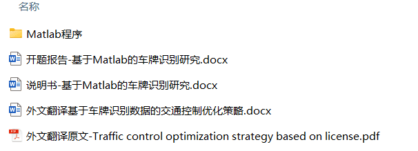 基于Matlab的车牌识别研究(开题+论文+外文翻译) 基于Matlab的车牌识别研究(开题+论文+外文翻译)