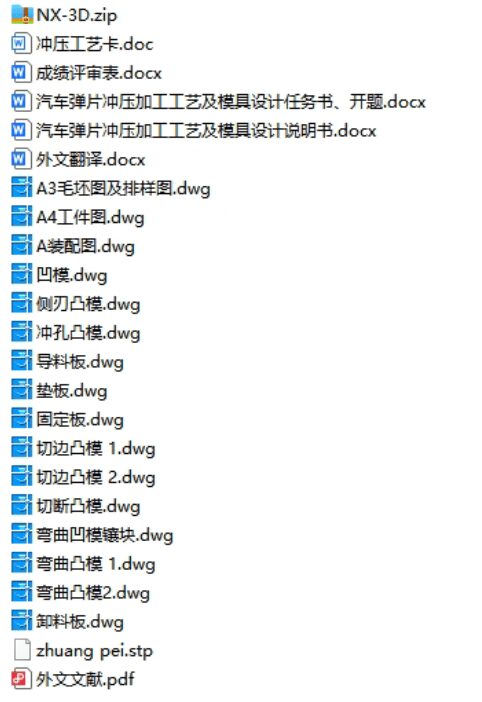 汽车弹片冲压工艺优化及模具设计研究(任务书、开题报告、外文翻译、冲压工艺卡、成绩评审表、说明书、三维模型、CAD图纸) 汽车弹片冲压工艺优化及模具设计研究(任务书、开题报告、外文翻译、冲压工艺卡、成绩评审表、说明书、三维模型、CAD图纸)