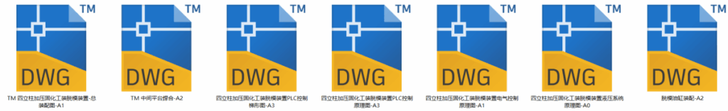 四立柱加压固化工装脱模装置及其液压系统设计(SW+CAD+说明书) 四立柱加压固化工装脱模装置及其液压系统设计(SW+CAD+说明书)