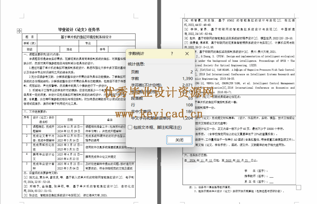 基于单片机的鱼缸环境控制系统设计（任务书+开题报告）