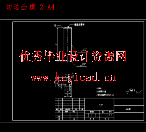 汽车弹片冲压工艺优化及模具设计研究(任务书、开题报告、外文翻译、冲压工艺卡、成绩评审表、说明书、三维模型、CAD图纸) 汽车弹片冲压工艺优化及模具设计研究(任务书、开题报告、外文翻译、冲压工艺卡、成绩评审表、说明书、三维模型、CAD图纸)