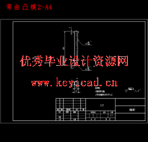 汽车弹片冲压工艺优化及模具设计研究(任务书、开题报告、外文翻译、冲压工艺卡、成绩评审表、说明书、三维模型、CAD图纸) 汽车弹片冲压工艺优化及模具设计研究(任务书、开题报告、外文翻译、冲压工艺卡、成绩评审表、说明书、三维模型、CAD图纸)