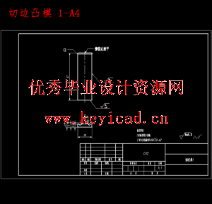 汽车弹片冲压工艺优化及模具设计研究(任务书、开题报告、外文翻译、冲压工艺卡、成绩评审表、说明书、三维模型、CAD图纸) 汽车弹片冲压工艺优化及模具设计研究(任务书、开题报告、外文翻译、冲压工艺卡、成绩评审表、说明书、三维模型、CAD图纸)