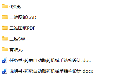 药房自动取药机械手结构设计(SW+CAD+说明书+任务书) 药房自动取药机械手结构设计(SW+CAD+说明书+任务书)