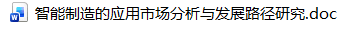 科研训练小论文(智能制造的应用市场分析与发展路径研究) 科研训练小论文(智能制造的应用市场分析与发展路径研究)