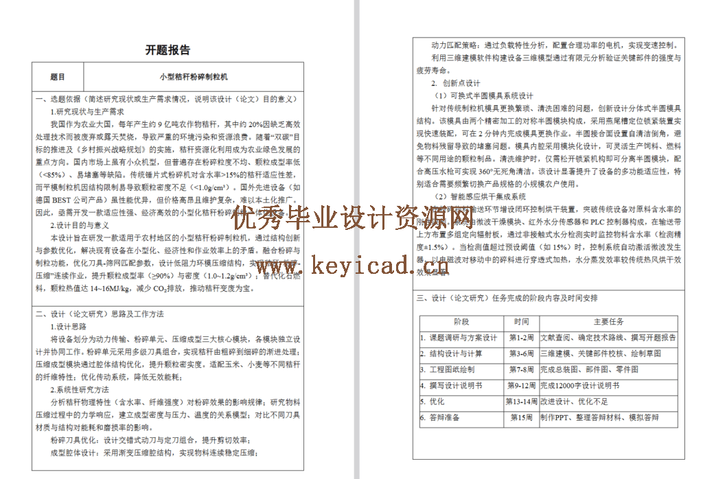 小型秸秆粉碎制粒机设计(SW+CAD+说明书+任务书+开题) 小型秸秆粉碎制粒机设计(SW+CAD+说明书+任务书+开题)