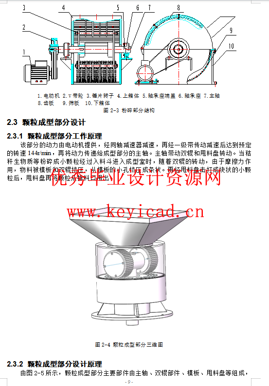 生物质颗粒粉碎、成型一体机设计(SW+CAD+说明书+仿真)