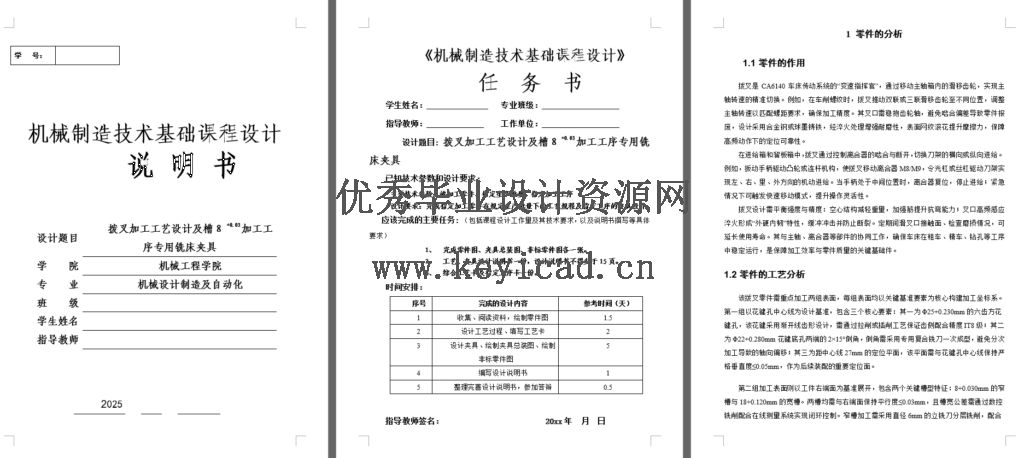 拨叉加工工艺设计及槽8 +0.03加工工序专用铣床夹具设计（CAD+说明书）