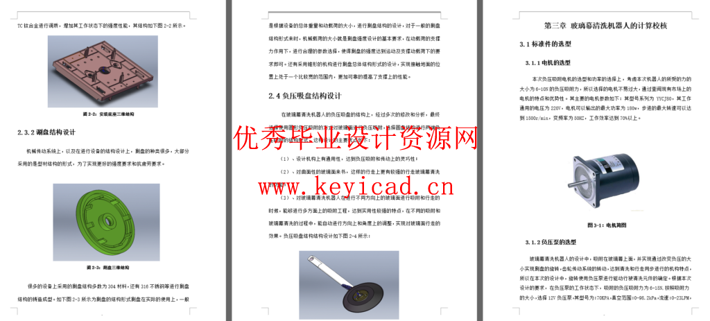 玻璃幕墙清洗机器人系统设计(SW+CAD+说明书)