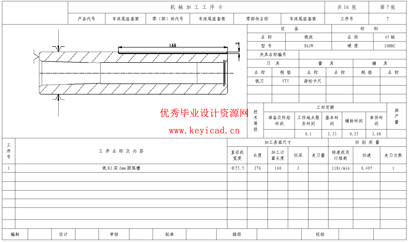 车床尾座套筒的加工工艺规程及铣R2深2mm圆弧槽专用夹具设计(CAD+说明书+任务书)