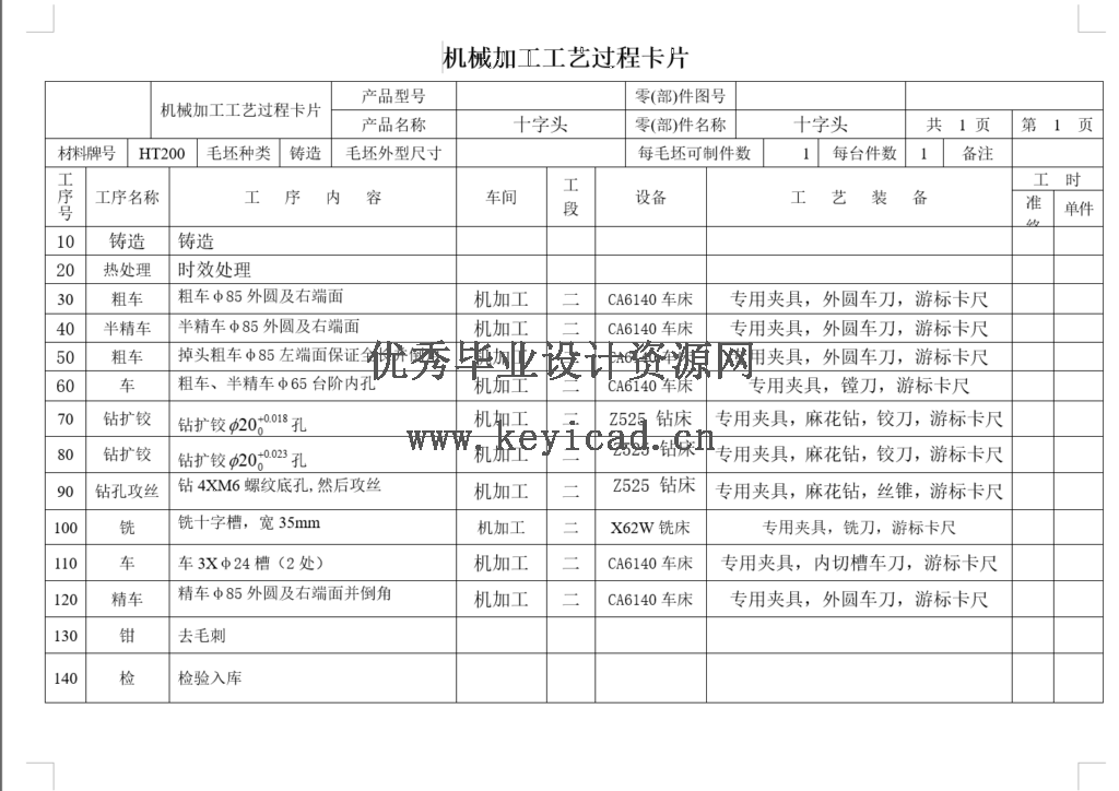 十字头活塞加工工艺及钻Φ20孔夹具设计-径向孔(CAD+说明书+任务书) 十字头活塞加工工艺及钻Φ20孔夹具设计-径向孔(CAD+说明书+任务书)