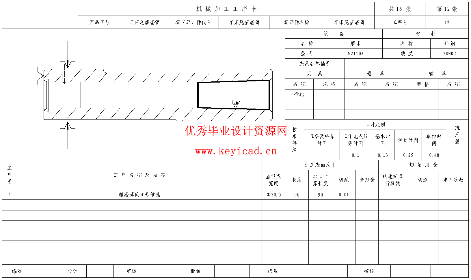 车床尾座套筒的加工工艺规程及铣R2深2mm圆弧槽专用夹具设计(CAD+说明书+任务书)