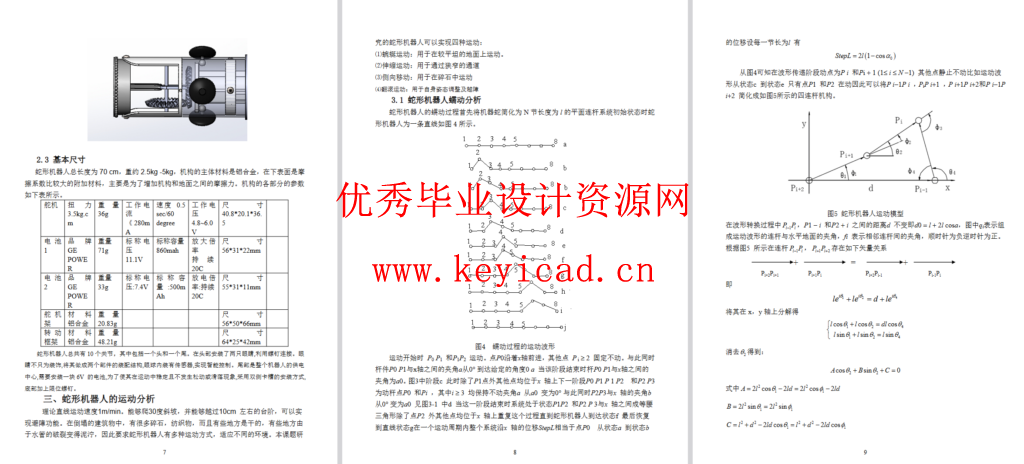 蛇形搜救机器人的原理机构设计（SW+CAD+说明书+任务书+外文翻译）