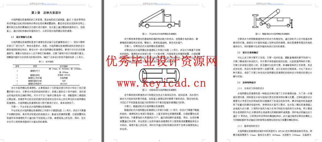 水陆两栖垃圾清理机的结构设计(SW+CAD+说明书)