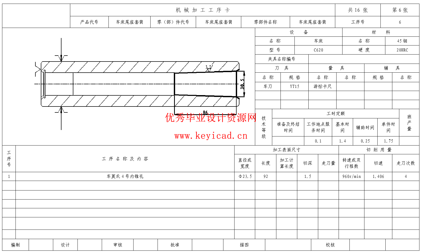 车床尾座套筒的加工工艺规程及铣R2深2mm圆弧槽专用夹具设计(CAD+说明书+任务书)