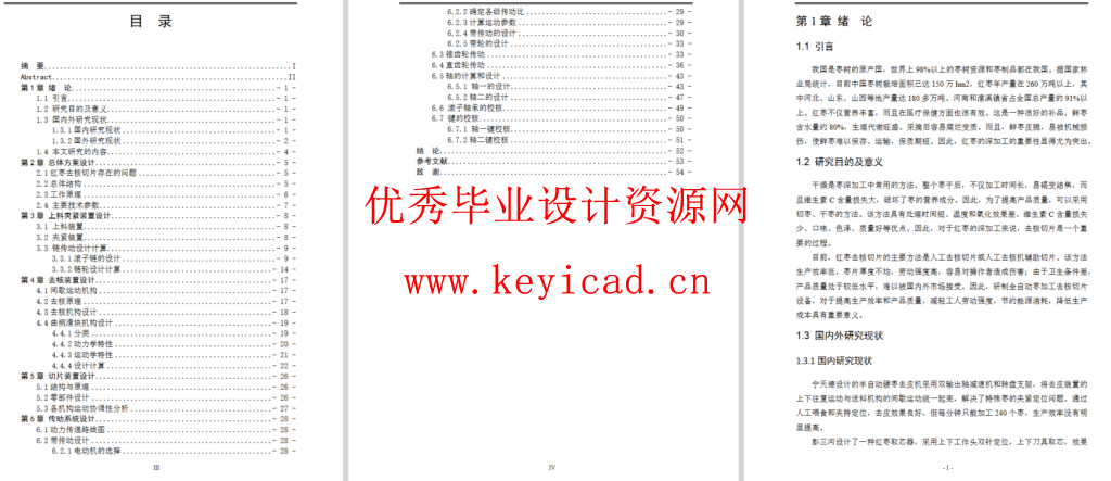 红枣去核切片机设计(SW+CAD+说明书+开题报告+外文翻译) 红枣去核切片机设计(SW+CAD+说明书+开题报告+外文翻译)