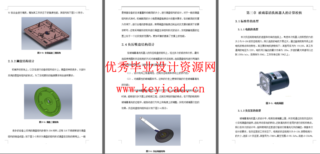 玻璃幕墙清洗机器人系统设计(SW+CAD+说明书+外文翻译) 玻璃幕墙清洗机器人系统设计(SW+CAD+说明书+外文翻译)