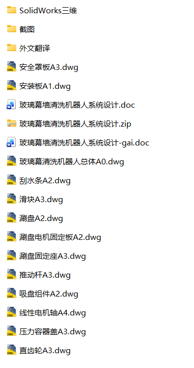 玻璃幕墙清洗机器人系统设计(SW+CAD+说明书+外文翻译) 玻璃幕墙清洗机器人系统设计(SW+CAD+说明书+外文翻译)