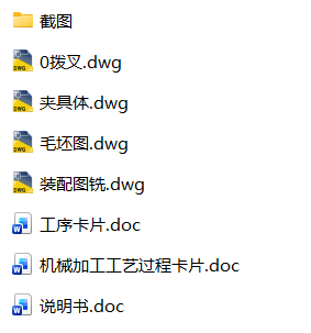 拨叉的工工艺规程及铣槽夹具设计(CAD+说明书) 拨叉的工工艺规程及铣槽夹具设计(CAD+说明书)