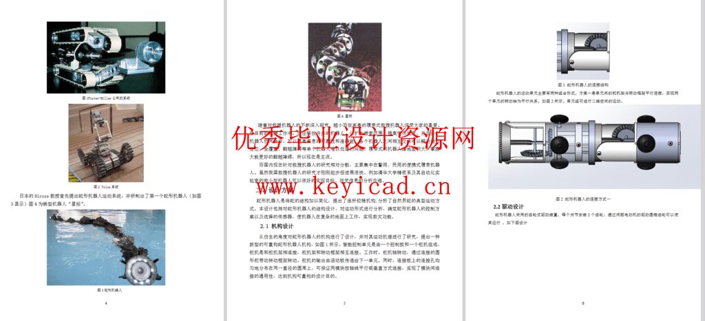 蛇形搜救机器人的原理机构设计(SW+CAD+说明书+任务书+外文翻译) 蛇形搜救机器人的原理机构设计(SW+CAD+说明书+任务书+外文翻译)