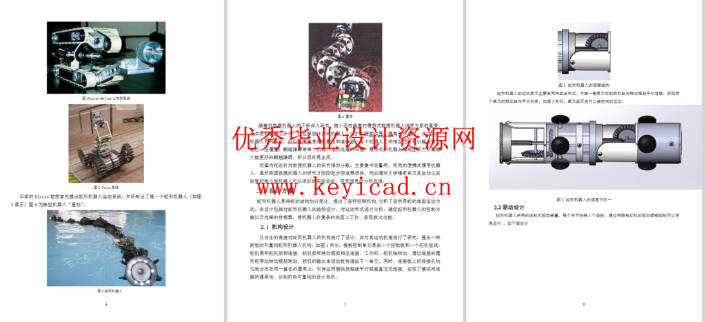 蛇形搜救机器人的原理机构设计（SW+CAD+说明书+任务书+外文翻译）
