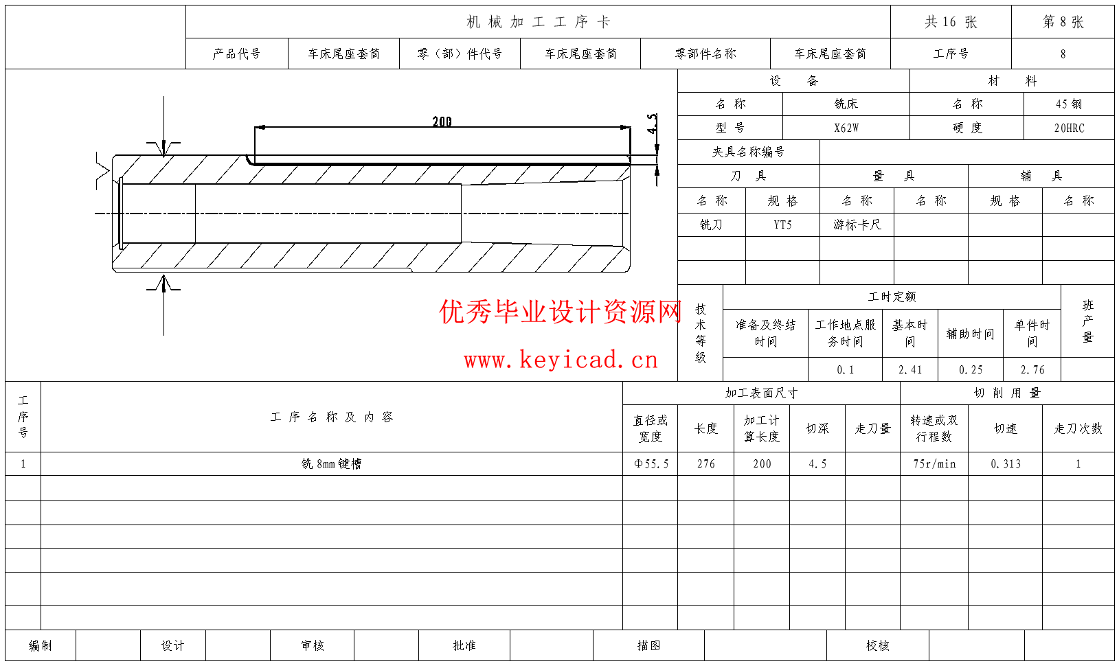 车床尾座套筒的加工工艺规程及铣R2深2mm圆弧槽专用夹具设计(CAD+说明书+任务书)