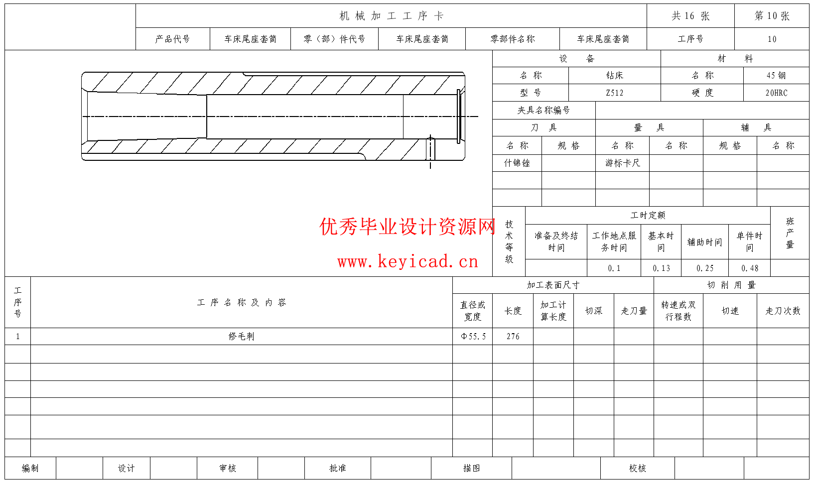 车床尾座套筒的加工工艺规程及铣R2深2mm圆弧槽专用夹具设计(CAD+说明书+任务书)