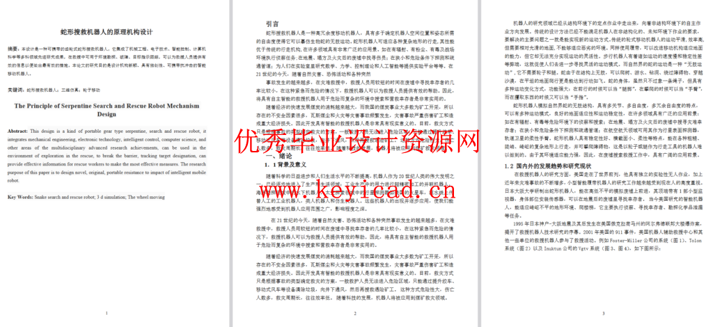 蛇形搜救机器人的原理机构设计（SW+CAD+说明书+任务书+外文翻译）
