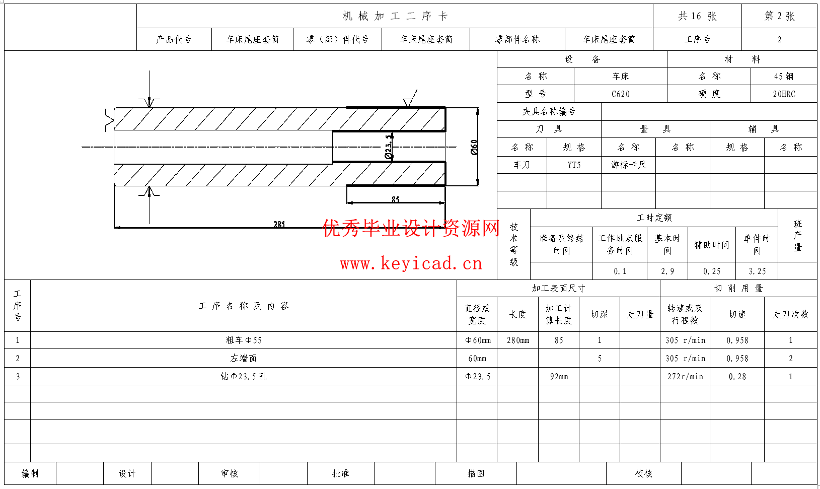 车床尾座套筒的加工工艺规程及铣R2深2mm圆弧槽专用夹具设计(CAD+说明书+任务书)