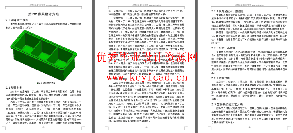 调味盒的注塑模模具设计（UG+ProE+CAD+说明书+任务书+开题报告+外文翻译）