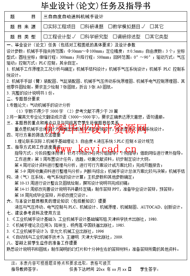 三自由度自动送料机械手设计 三自由度自动送料机械手设计