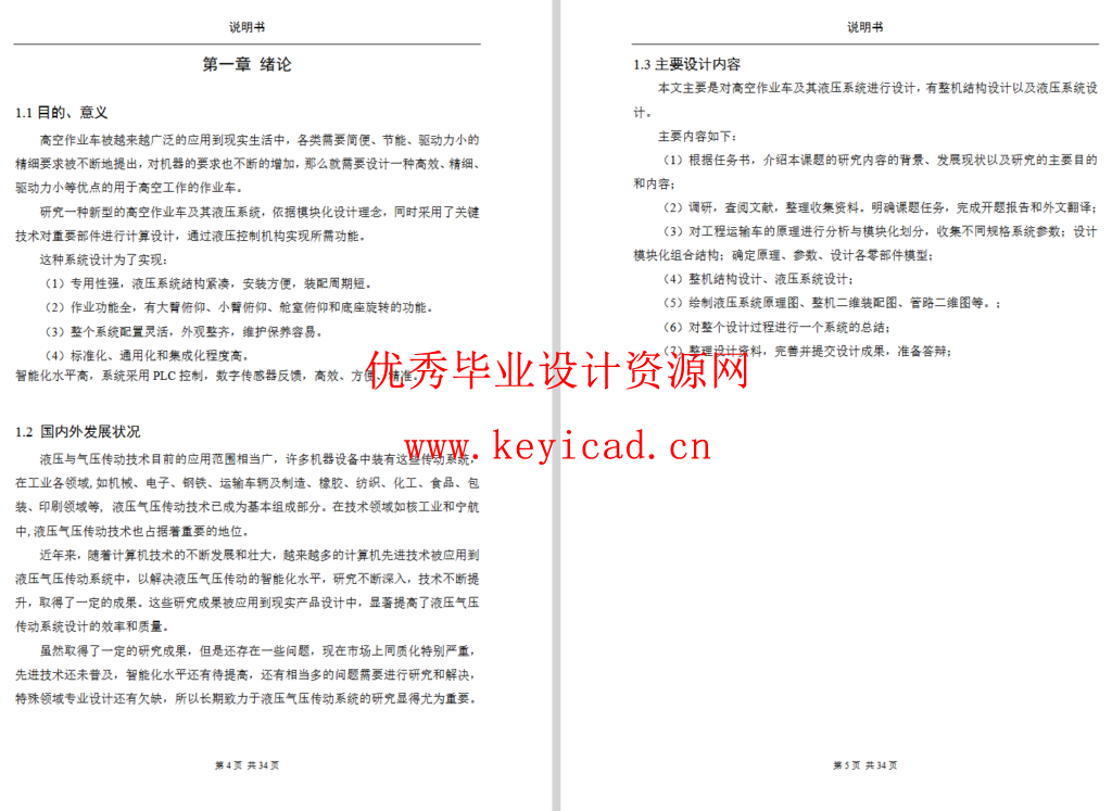 高空作业车结构及液压系统设计（SW+CAD+说明书）