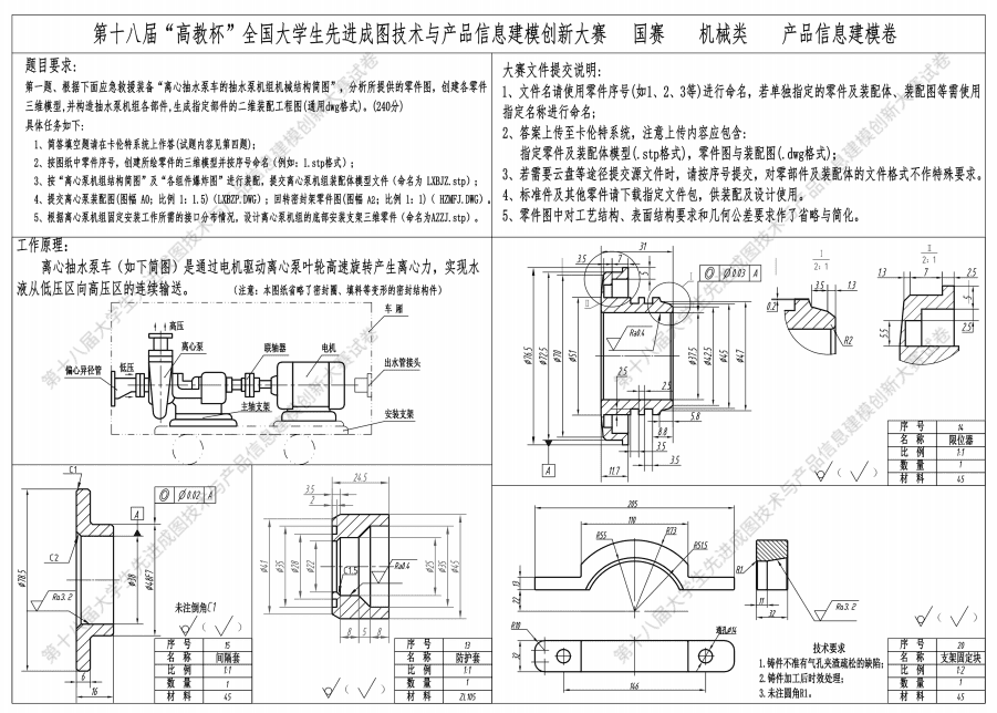 第十八届“高教杯”全国大学生先进成图技术与产品信息建模创新大赛图纸及答案模型