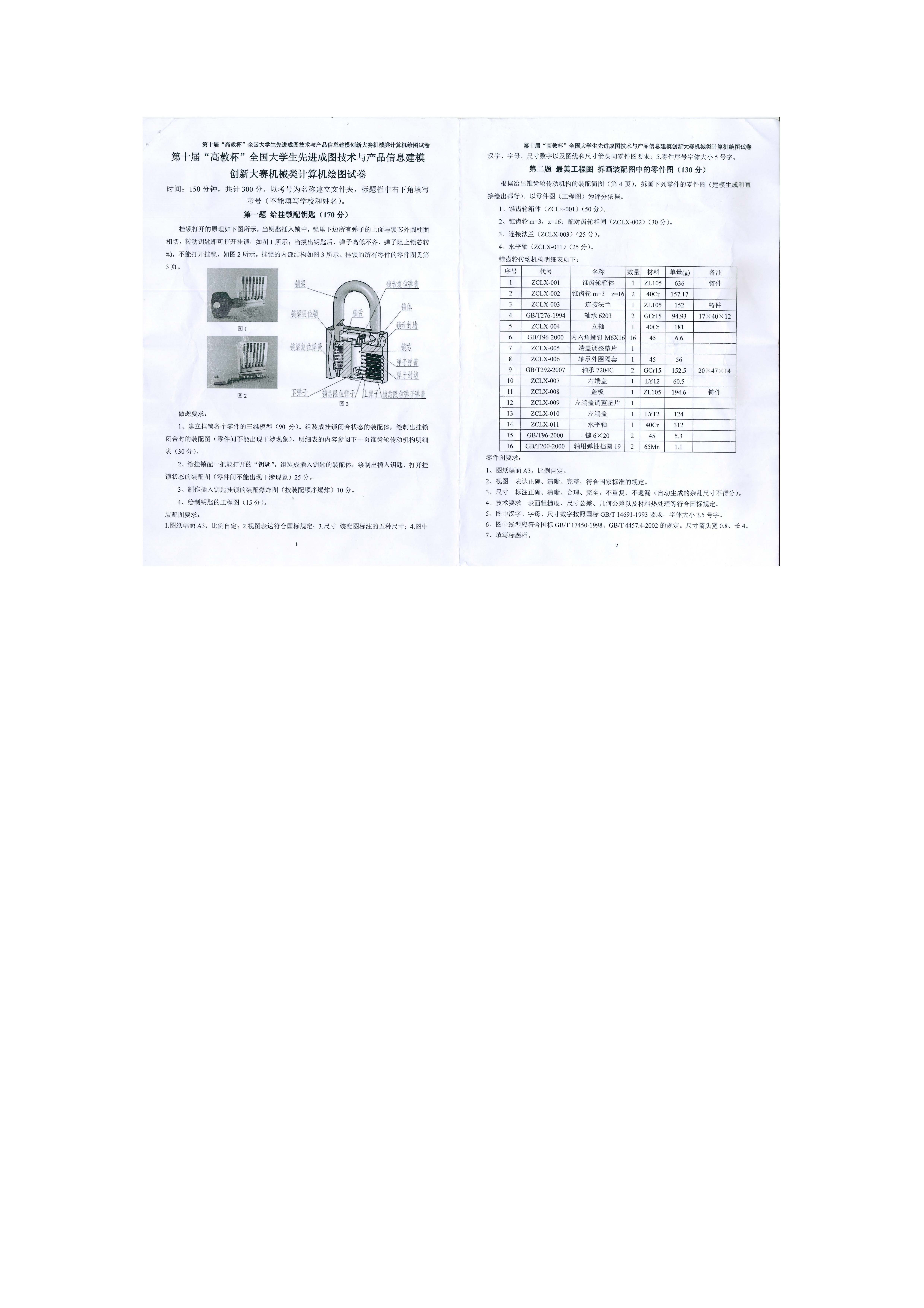 第十届“高教杯”全国大学生先进成图技术与产品信息建模创新大赛图纸及答案模型