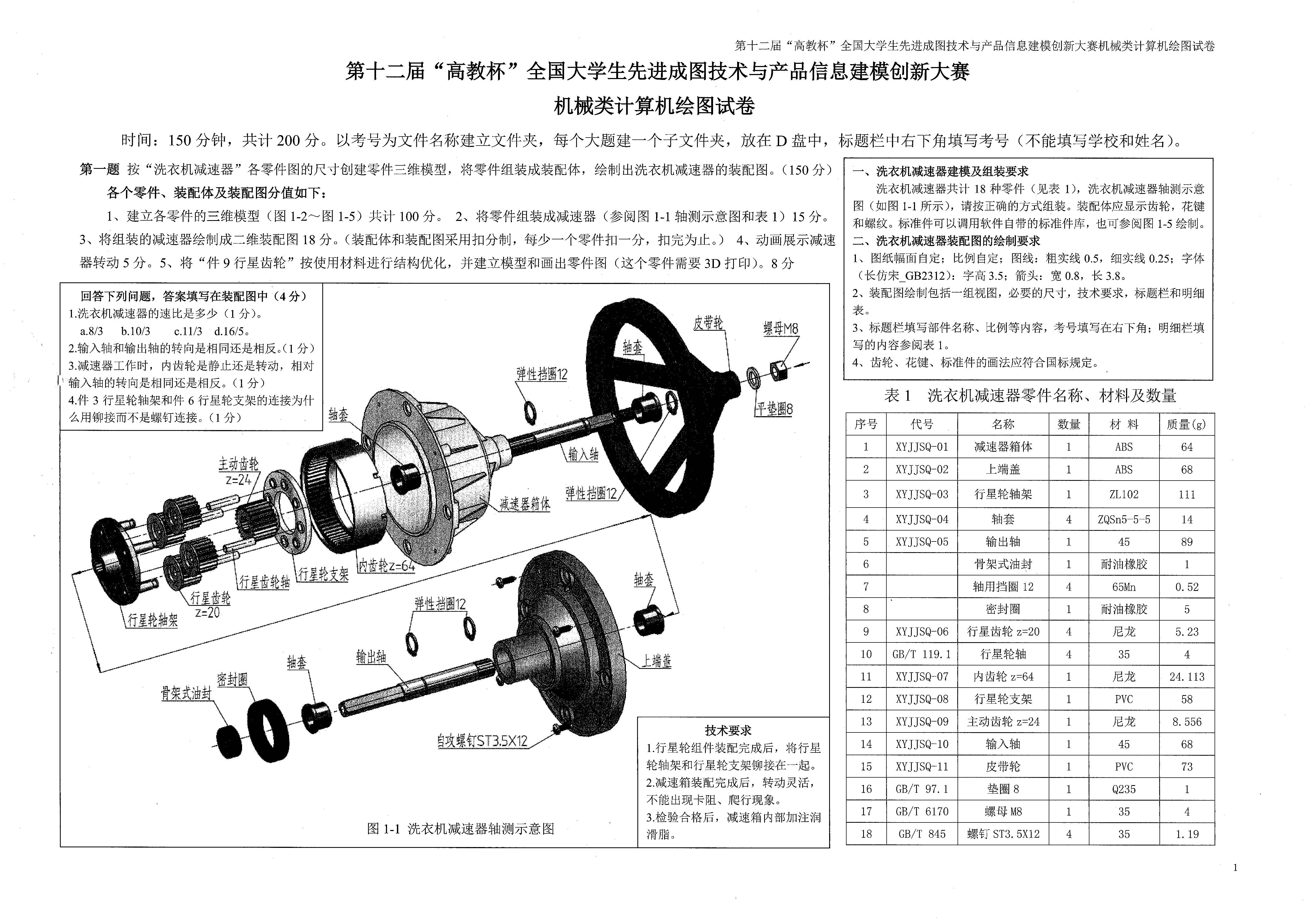 第十二届“高教杯”全国大学生先进成图技术与产品信息建模创新大赛图纸及答案模型