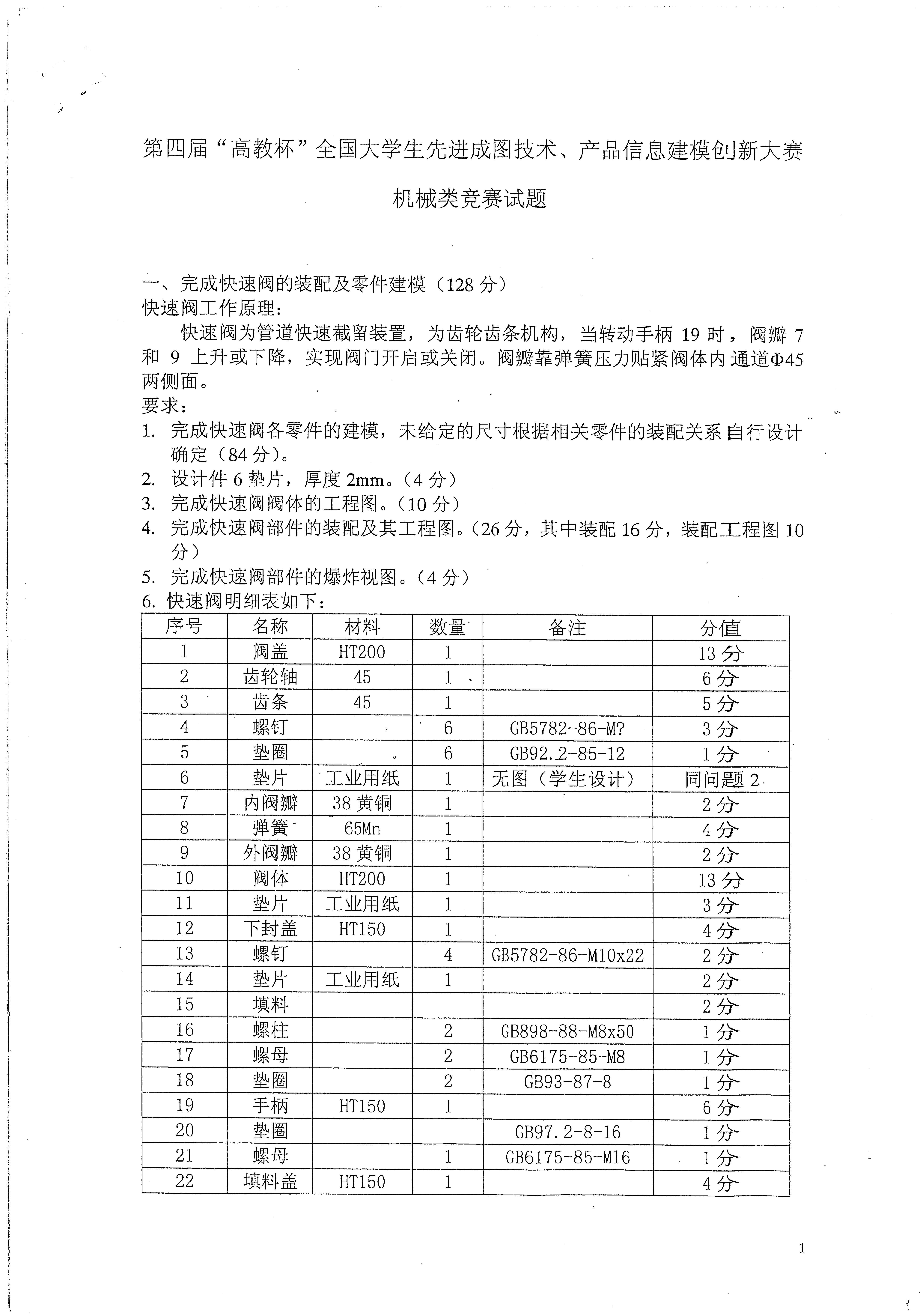 第四届“高教杯”全国大学生先进成图技术与产品信息建模创新大赛图纸及答案模型