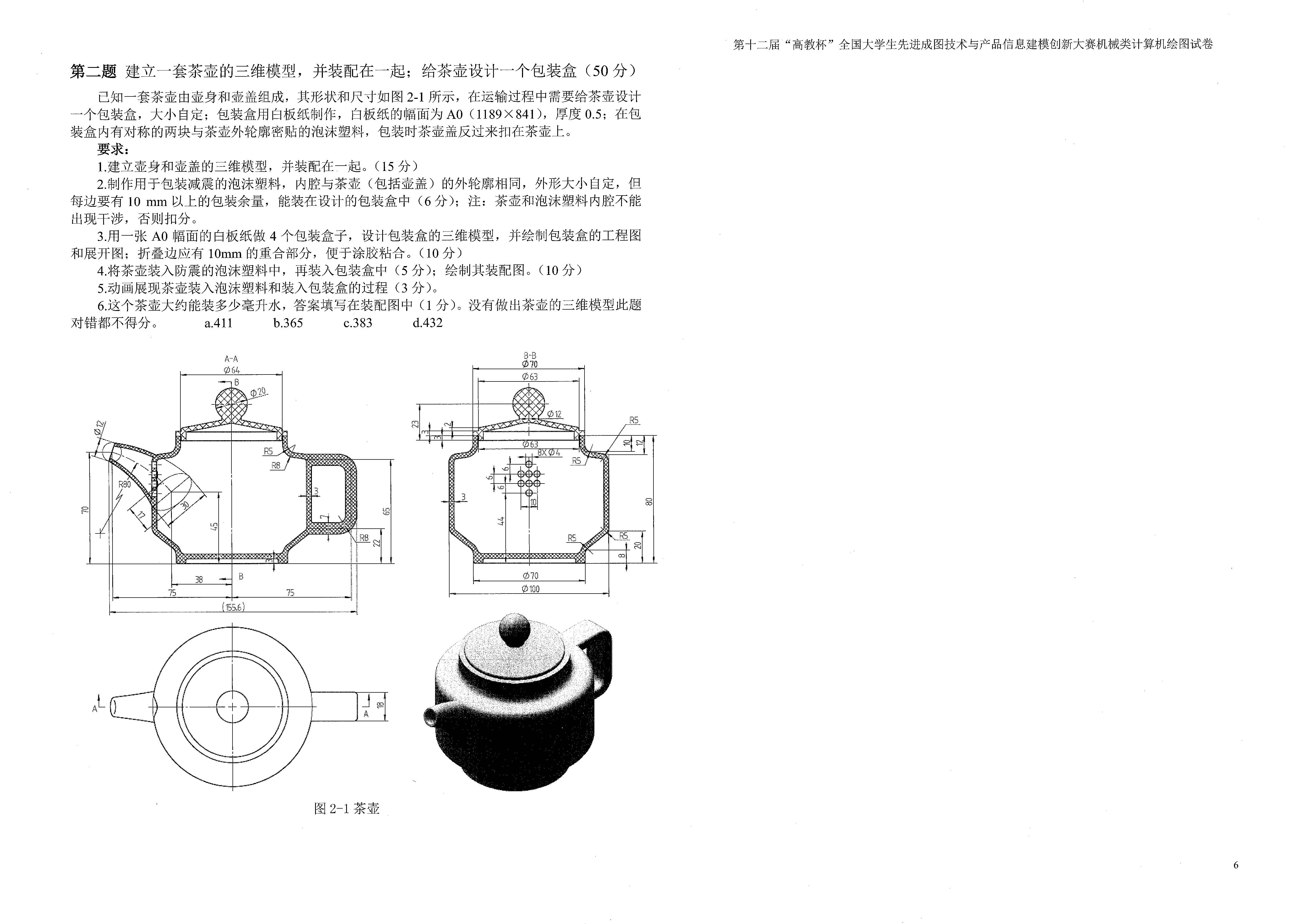 第十二届“高教杯”全国大学生先进成图技术与产品信息建模创新大赛图纸及答案模型