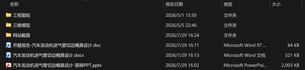 汽车发动机进气管切边模具设计(附开题报告、SolidWorks模型、CAD图纸、答辩PPT) 汽车发动机进气管切边模具设计(附开题报告、SolidWorks模型、CAD图纸、答辩PPT)