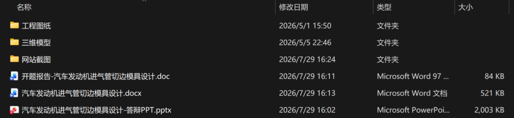 汽车发动机进气管切边模具设计（附开题报告、SolidWorks模型、CAD图纸、答辩PPT）