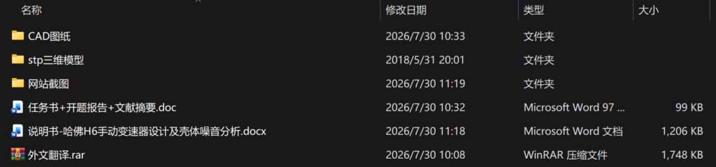 哈佛H6手动变速器设计及壳体噪音分析(附任务书、开题报告、CAD图纸、STP三维模型) 哈佛H6手动变速器设计及壳体噪音分析(附任务书、开题报告、CAD图纸、STP三维模型)