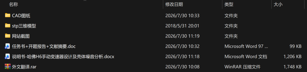 哈佛H6手动变速器设计及壳体噪音分析(附任务书、开题报告、CAD图纸、STP三维模型) 哈佛H6手动变速器设计及壳体噪音分析(附任务书、开题报告、CAD图纸、STP三维模型)
