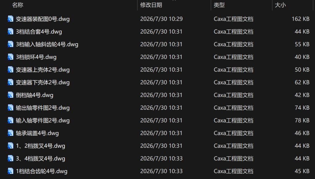 哈佛H6手动变速器设计及壳体噪音分析(附任务书、开题报告、CAD图纸、STP三维模型) 哈佛H6手动变速器设计及壳体噪音分析(附任务书、开题报告、CAD图纸、STP三维模型)