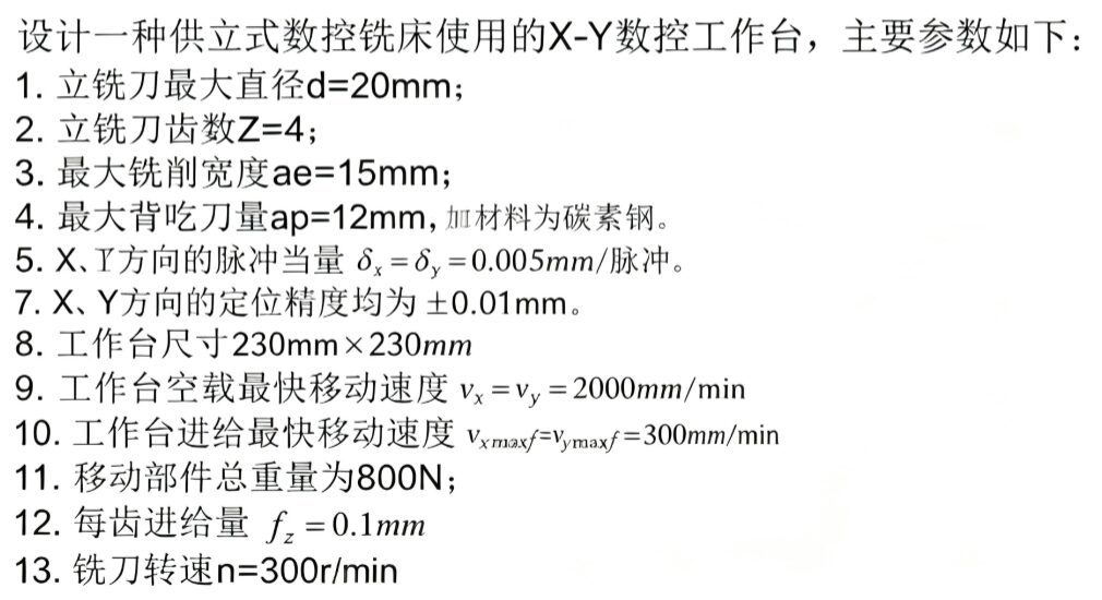 X-Y数控工作台机电系统设计 X-Y数控工作台机电系统设计