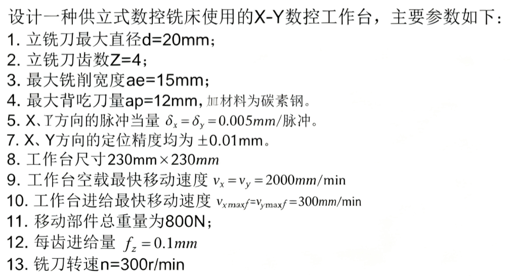 X-Y数控工作台机电系统设计 X-Y数控工作台机电系统设计