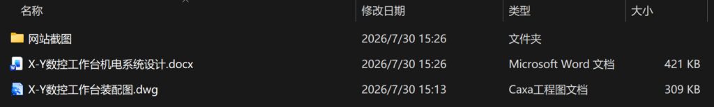 X-Y数控工作台机电系统设计 X-Y数控工作台机电系统设计