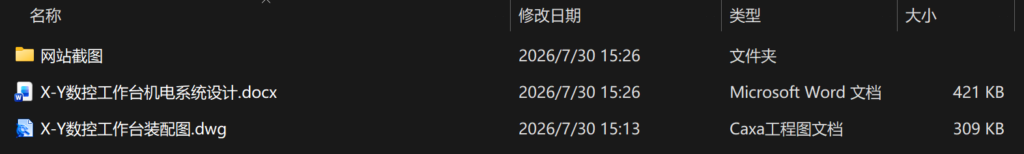 X-Y数控工作台机电系统设计 X-Y数控工作台机电系统设计