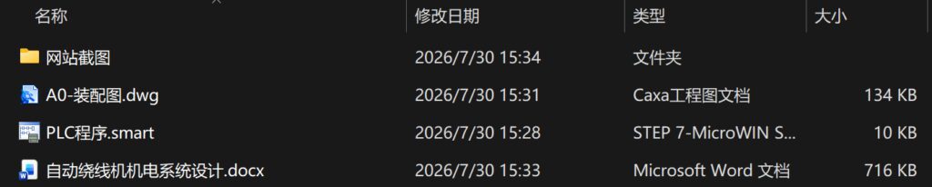 自动绕线机机电系统设计(附PLC程序) 自动绕线机机电系统设计(附PLC程序)