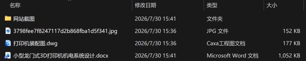 小型龙门式3D打印机机电系统设计 小型龙门式3D打印机机电系统设计